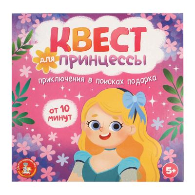 Игра Квест для принцессы с 5лет (Где лучшая цена?)