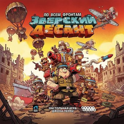 Игра настольная Hobby World Зверский десант кооперативная стратегическое мышление с 13лет (Где лучшая цена?)