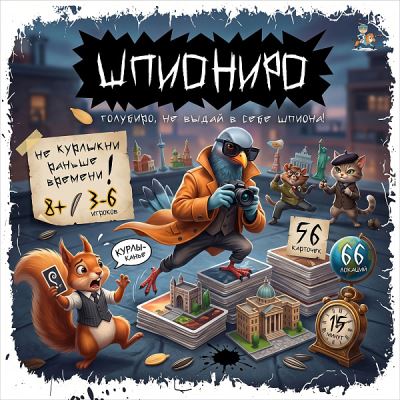 Игра настольная Десятое королевство Шпиониро детективная ролевая внимательность дедукция с 8лет (Где лучшая цена?)