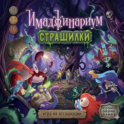 Игра настольная CosmoDrome Имаджинариум Страшилки ассоциации развлекательная семейная воображение и креатив с 6лет (Где лучшая цена?)